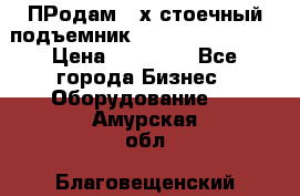 ПРодам 2-х стоечный подъемник OMAS (Flying) T4 › Цена ­ 78 000 - Все города Бизнес » Оборудование   . Амурская обл.,Благовещенский р-н